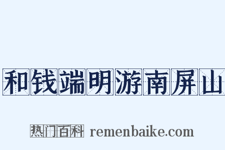和钱端明游南屏山是什么意思的图片